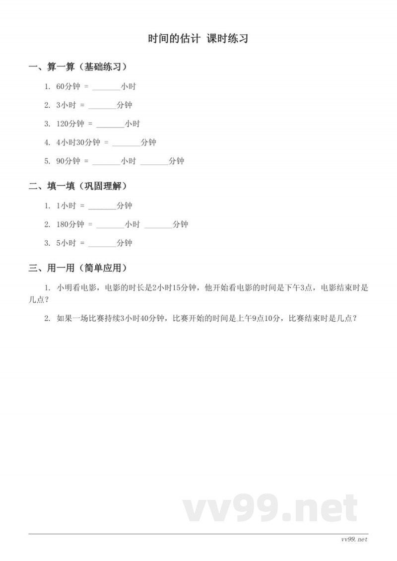 青岛版三年级下册《时间的估计》课时练习(含答案) 青岛版三年级下册《时间的估计》课时练习(含答案)