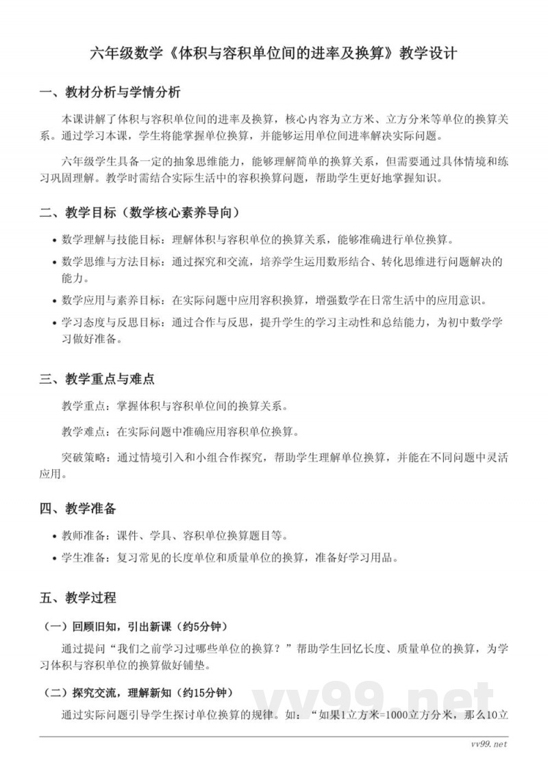 苏教版六年级上册《体积与容积单位间的进率及换算》教学设计 苏教版六年级上册《体积与容积单位间的进率及换算》教学设计
