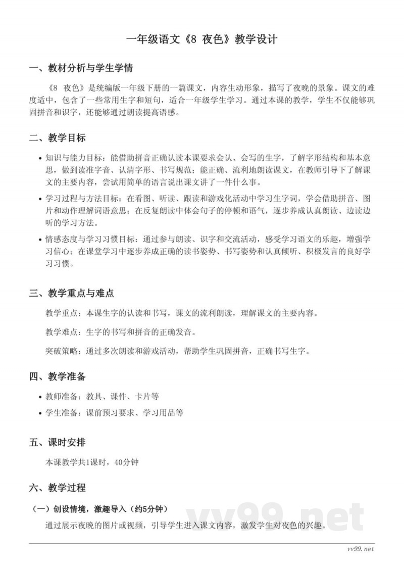 统编版一年级下册《8 夜色》教学设计 统编版一年级下册《8 夜色》教学设计