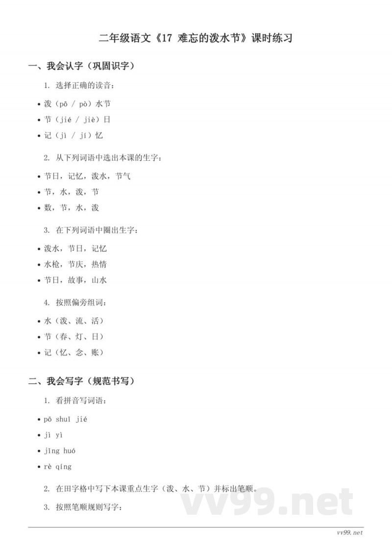 统编版二年级上册《17 难忘的泼水节》课时练习(含答案)