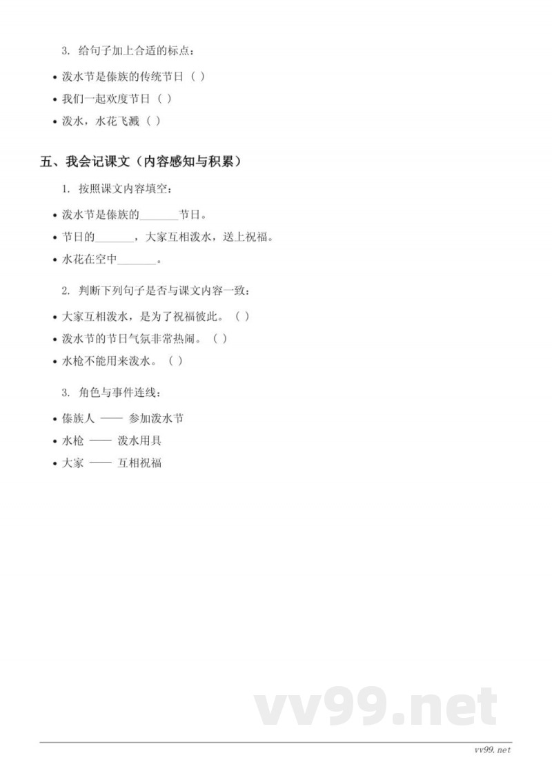 统编版二年级上册《17 难忘的泼水节》课时练习(含答案)