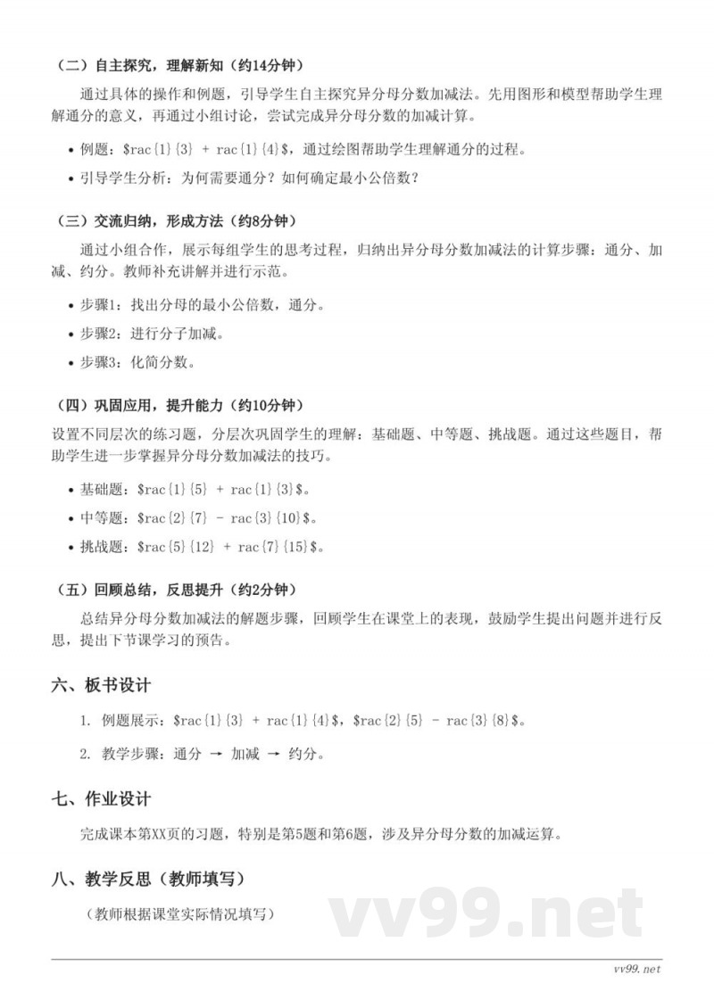 五年级数学人教版下册《2.异分母分数加、减法》教学设计 五年级数学人教版下册《2.异分母分数加、减法》教学设计