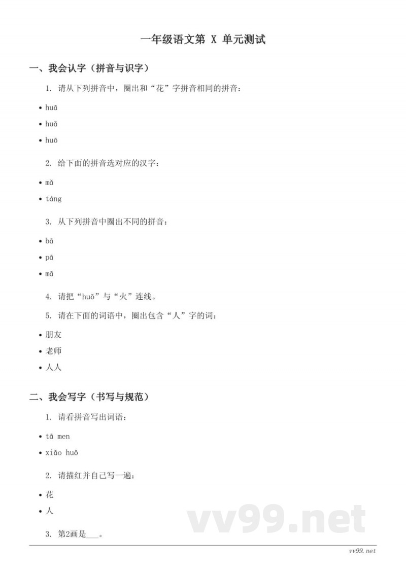 一年级语文统编版下册《课文(一)》单元测试(含答案) 一年级语文统编版下册《课文(一)》单元测试(含答案)