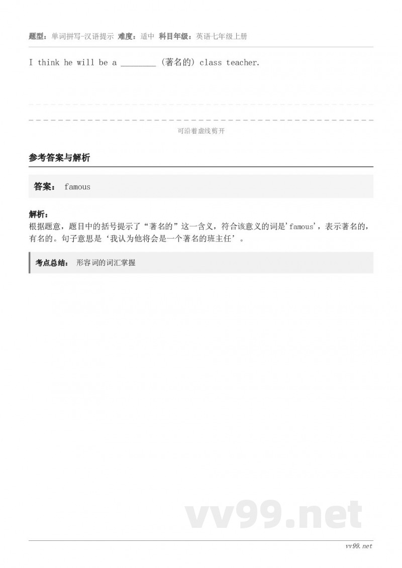 I think he will be a ________ (著名的) class teacher.