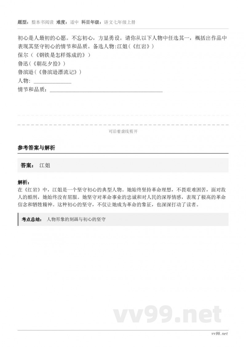 初心是人最初的心愿。不忘初心,方显勇设。请你从以下人物中任选其一,概括出作品中表现其坚守初心的情节和品质。备选... 初心是人最初的心愿。不忘初心,方显勇设。请你从以下人物中任选其一,概括出作品中表现其坚守初心的情节和品质。备选...