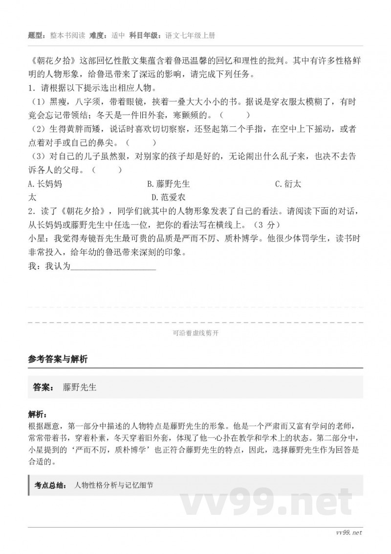 《朝花夕拾》这部回忆性散文集蕴含着鲁迅温馨的回忆和理性的批判。其中有许多性格鲜明的人物形象，给鲁迅带来了深远的...