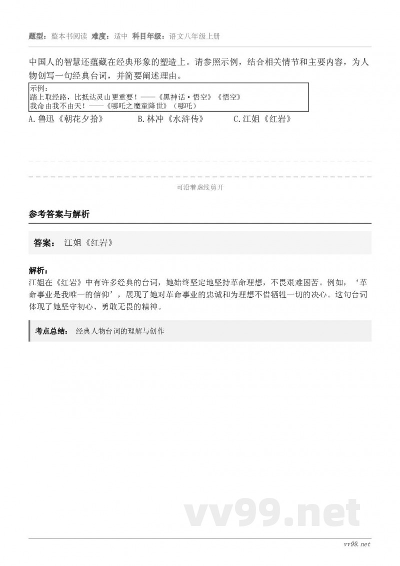 中国人的智慧还蕴藏在经典形象的塑造上。请参照示例，结合相关情节和主要内容，为人物创写一句经典台词，并简要阐述理...