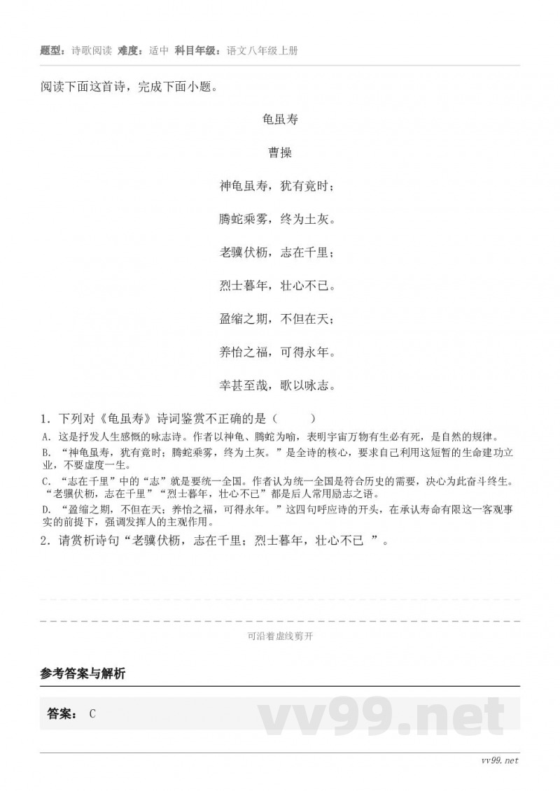 阅读下面这首诗,完成下面小题。龟虽寿 曹操 神龟虽寿,犹有竟时; 腾蛇乘雾,终为土灰。 老骥伏枥,志在千里; ... 阅读下面这首诗,完成下面小题。龟虽寿 曹操 神龟虽寿,犹有竟时; 腾蛇乘雾,终为土灰。 老骥伏枥,志在千里; ...
