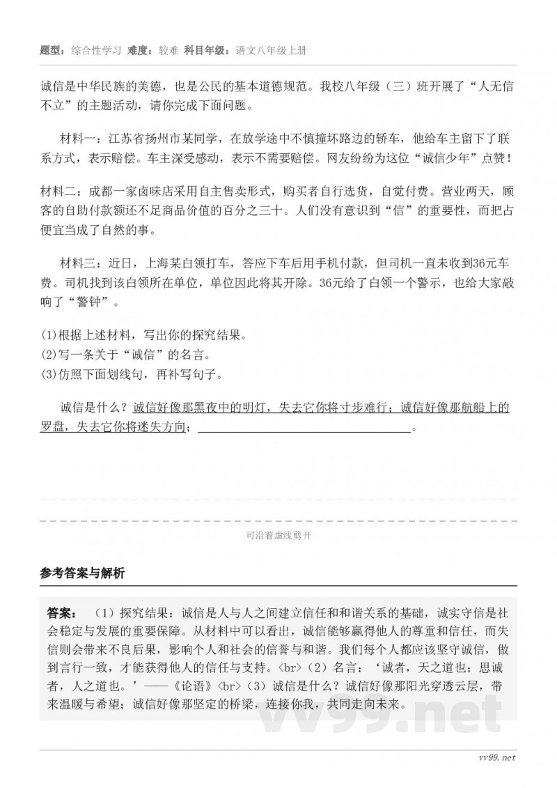 诚信是中华民族的美德,也是公民的基本道德规范。我校八年级(三)班开展了“人无信不立”的主题活动,请你完成下面问... 诚信是中华民族的美德,也是公民的基本道德规范。我校八年级(三)班开展了“人无信不立”的主题活动,请你完成下面问...