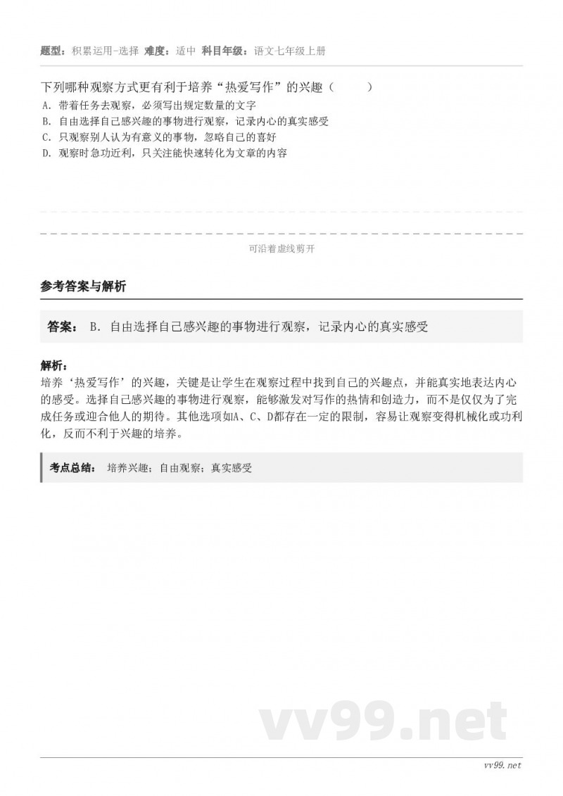 下列哪种观察方式更有利于培养“热爱写作”的兴趣( ) A.带着任务去观察,必须写出规定数量的文字 B.... 下列哪种观察方式更有利于培养“热爱写作”的兴趣( ) A.带着任务去观察,必须写出规定数量的文字 B....