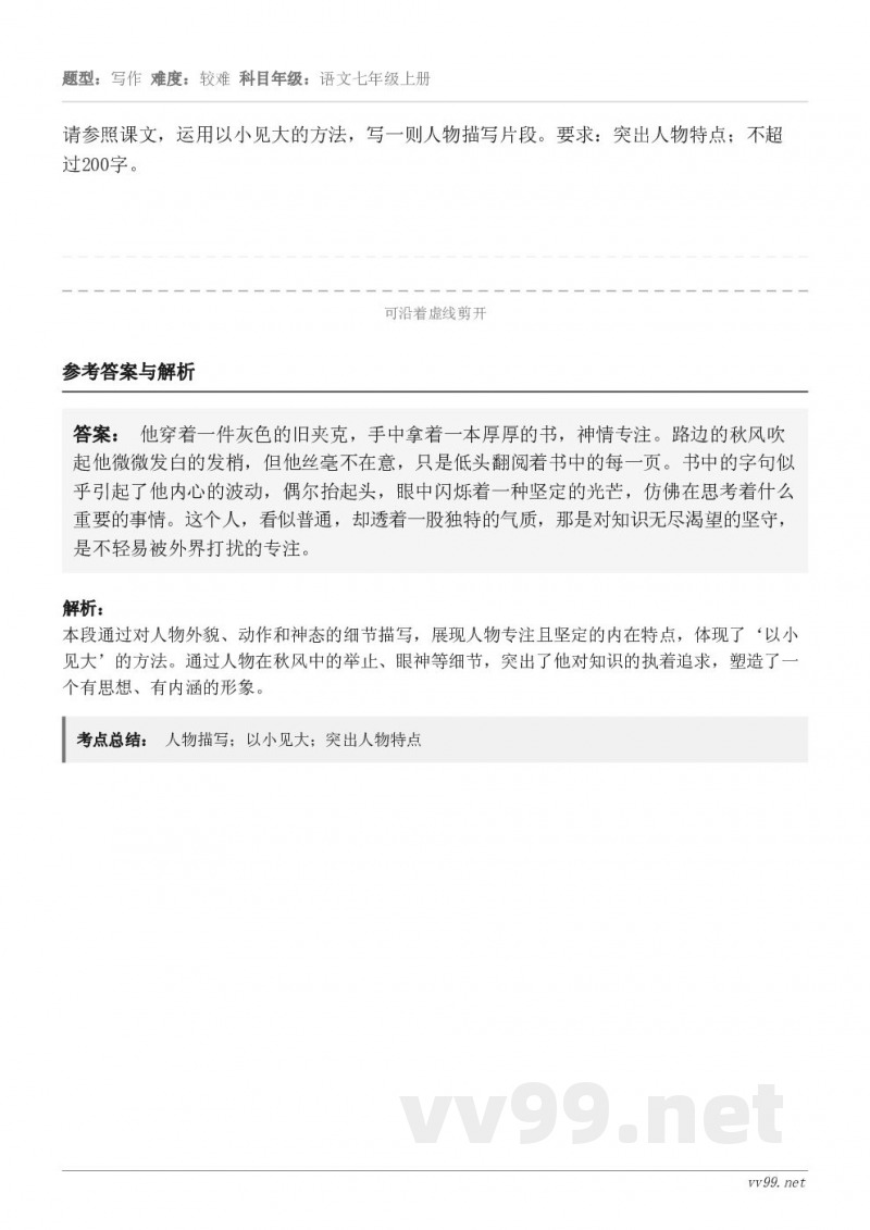 请参照课文，运用以小见大的方法，写一则人物描写片段。要求：突出人物特点；不超过200字。