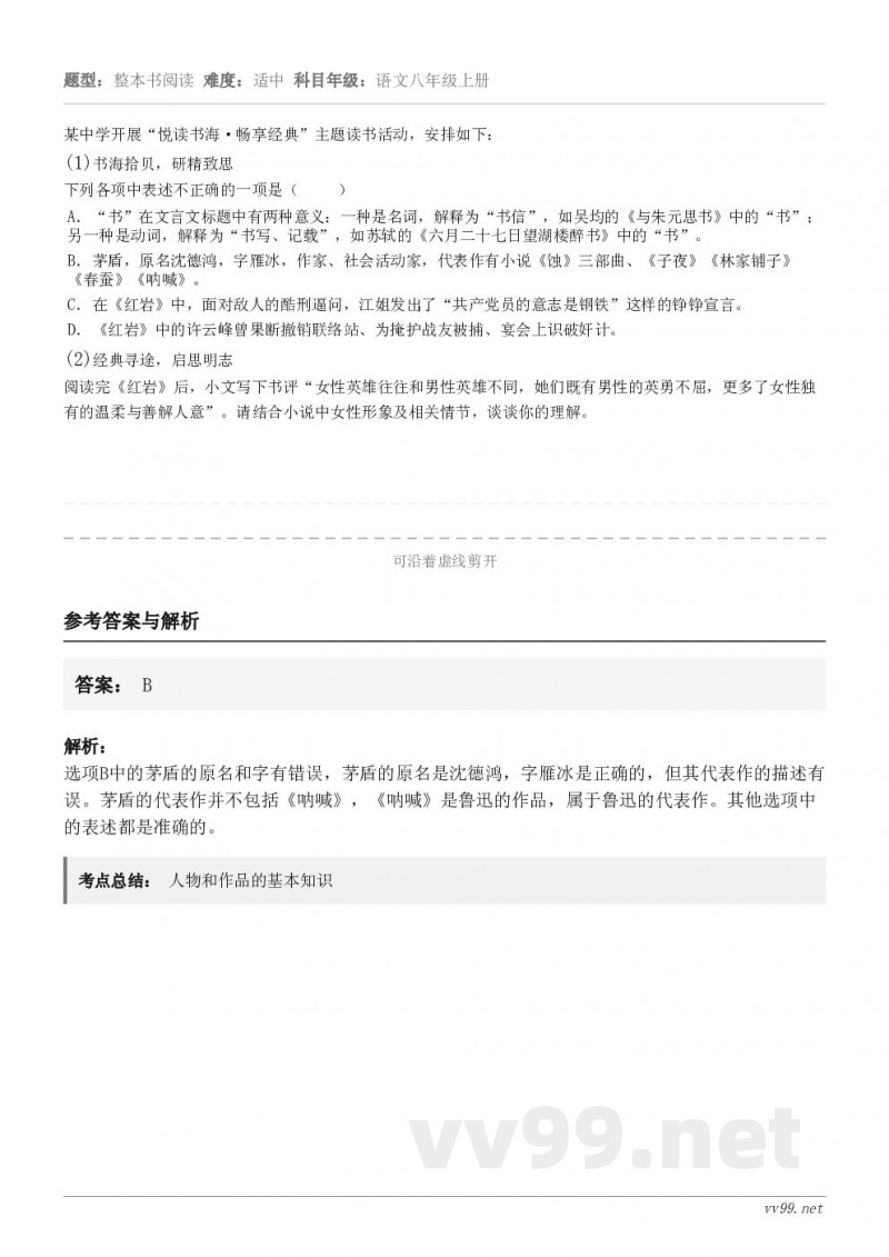 某中学开展“悦读书海·畅享经典”主题读书活动,安排如下:(1)书海拾贝,研精致思下列各项中表述不正确的一项是(... 某中学开展“悦读书海·畅享经典”主题读书活动,安排如下:(1)书海拾贝,研精致思下列各项中表述不正确的一项是(...