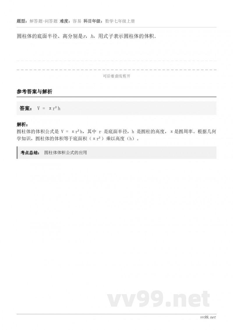 圆柱体的底面半径、高分别是r，h，用式子表示圆柱体的体积．
