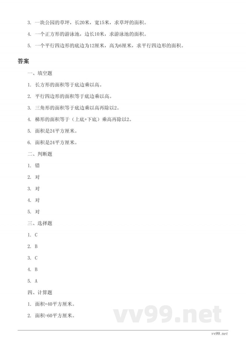 五年级上册北师大版《多边形的面积》单元测试(含答案)