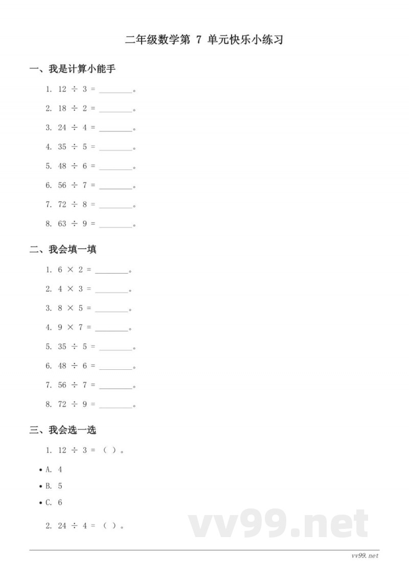 二年级上册数学七 制作标本——表内除法单元测试(含答案)