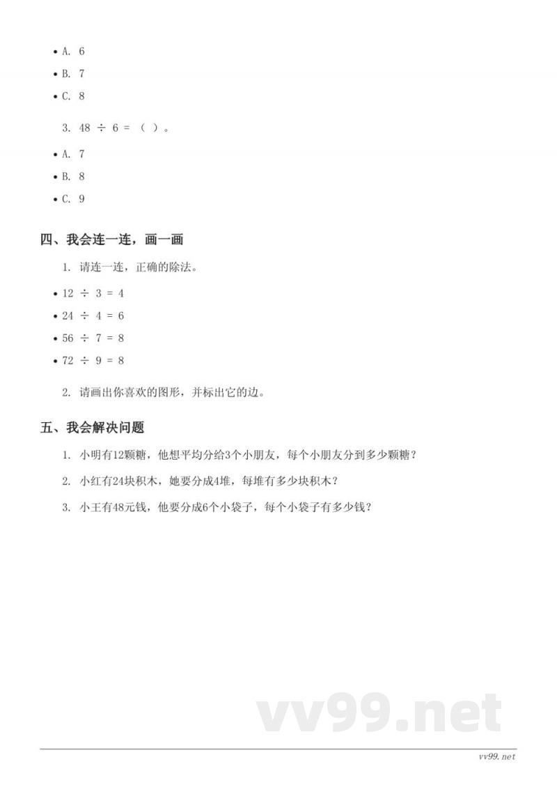 二年级上册数学七 制作标本——表内除法单元测试(含答案)