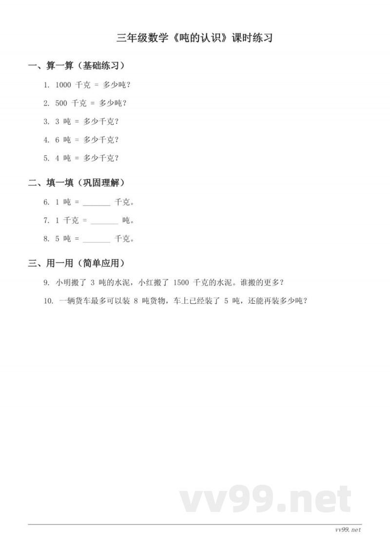 苏教版三年级下册数学吨的认识课时练习(含答案) 苏教版三年级下册数学吨的认识课时练习(含答案)