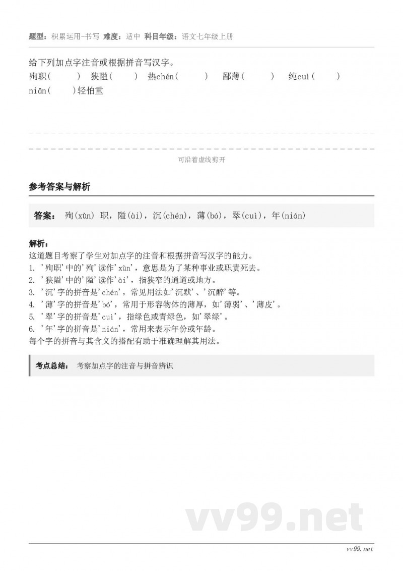 给下列加点字注音或根据拼音写汉字。殉职(      )　狭隘(     )　热chén(      )   鄙...