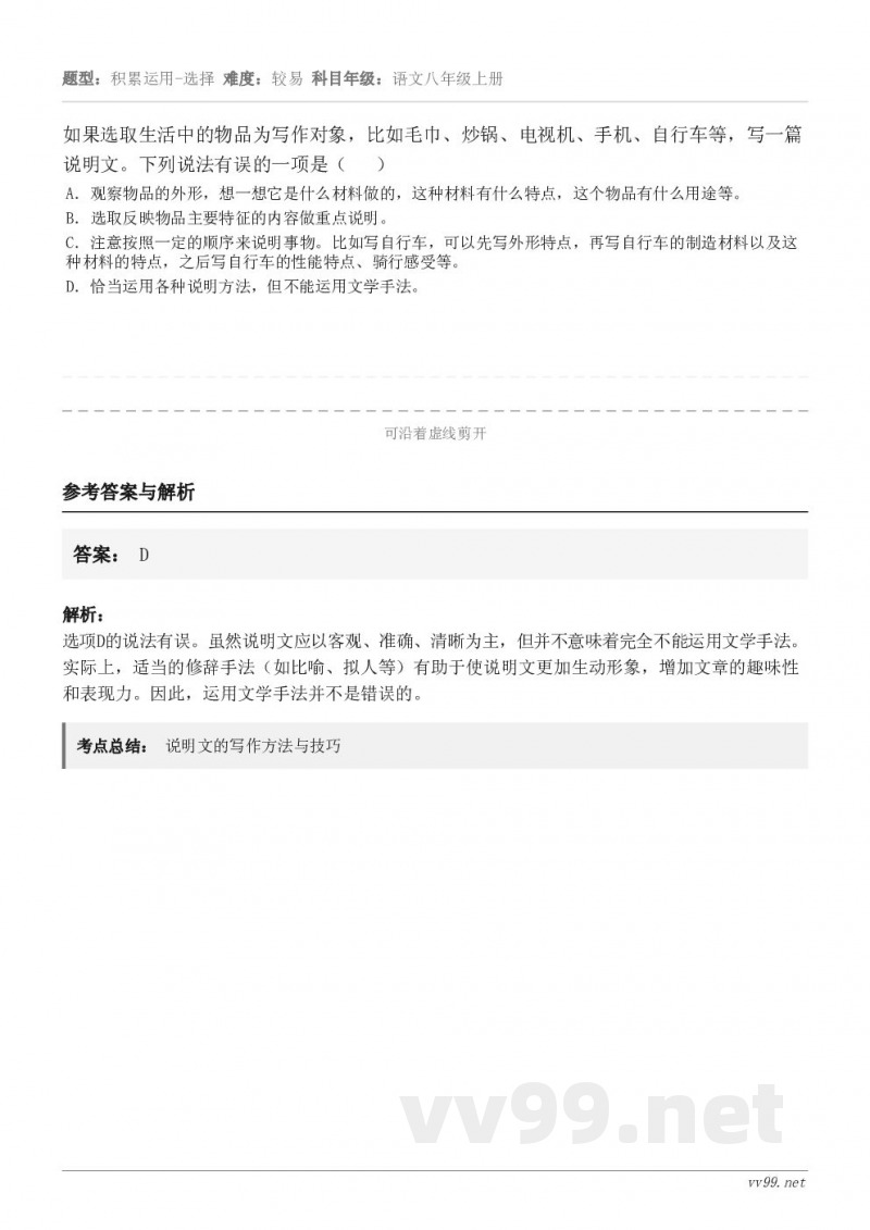 如果选取生活中的物品为写作对象，比如毛巾、炒锅、电视机、手机、自行车等，写一篇说明文。下列说法有误的一项是（ ...