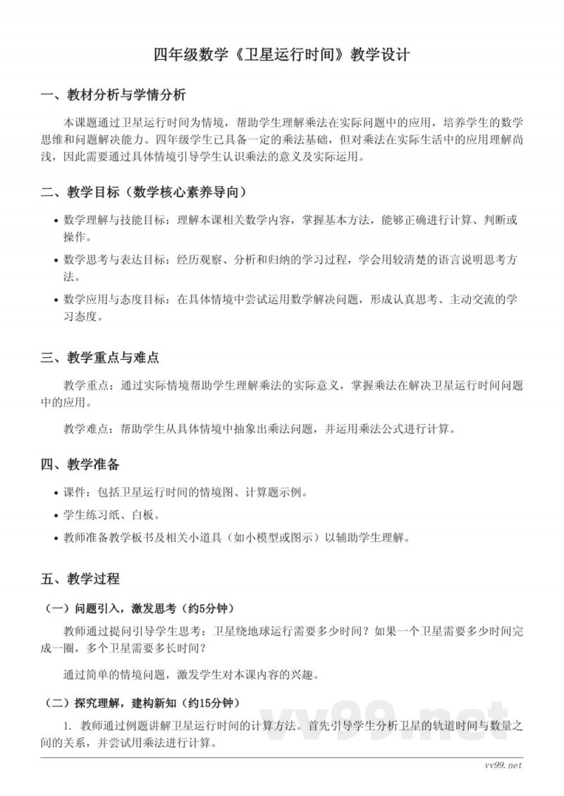 北师大版四年级上册数学《卫星运行时间》教学设计 北师大版四年级上册数学《卫星运行时间》教学设计