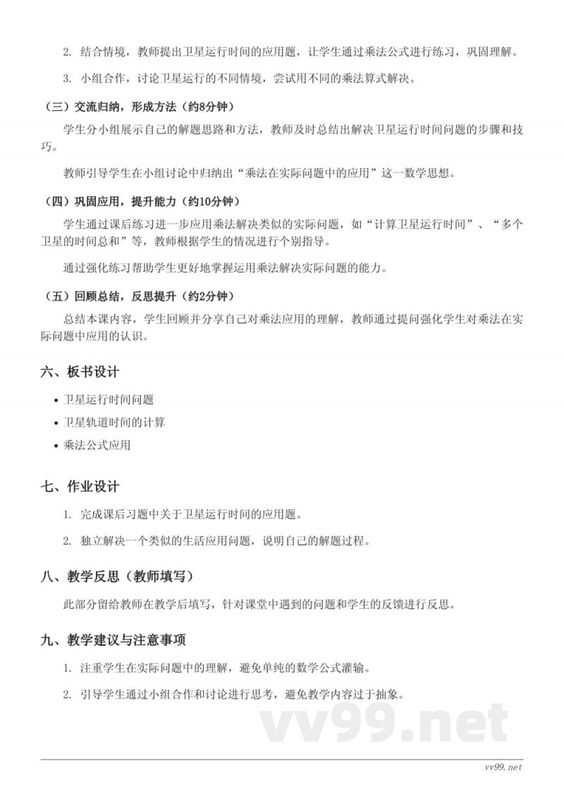 北师大版四年级上册数学《卫星运行时间》教学设计 北师大版四年级上册数学《卫星运行时间》教学设计