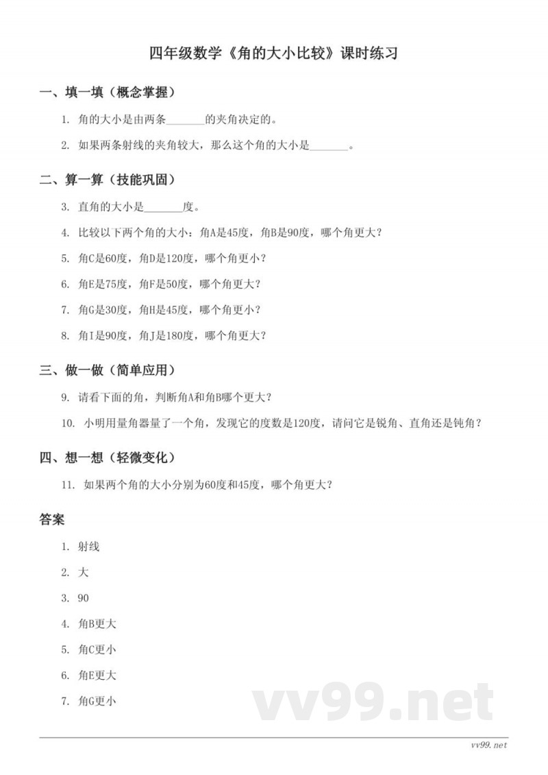 苏教版四年级上册数学《角的大小比较》课时练习(含答案)