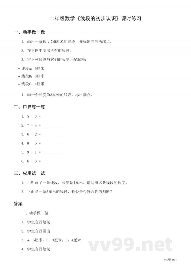 二年级上册数学（苏教版）《线段的初步认识》课时练习（含答案）