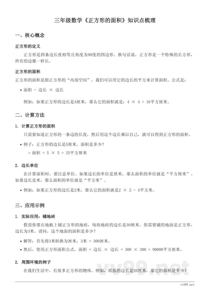 三年级数学（青岛版）《正方形的面积》知识点梳理