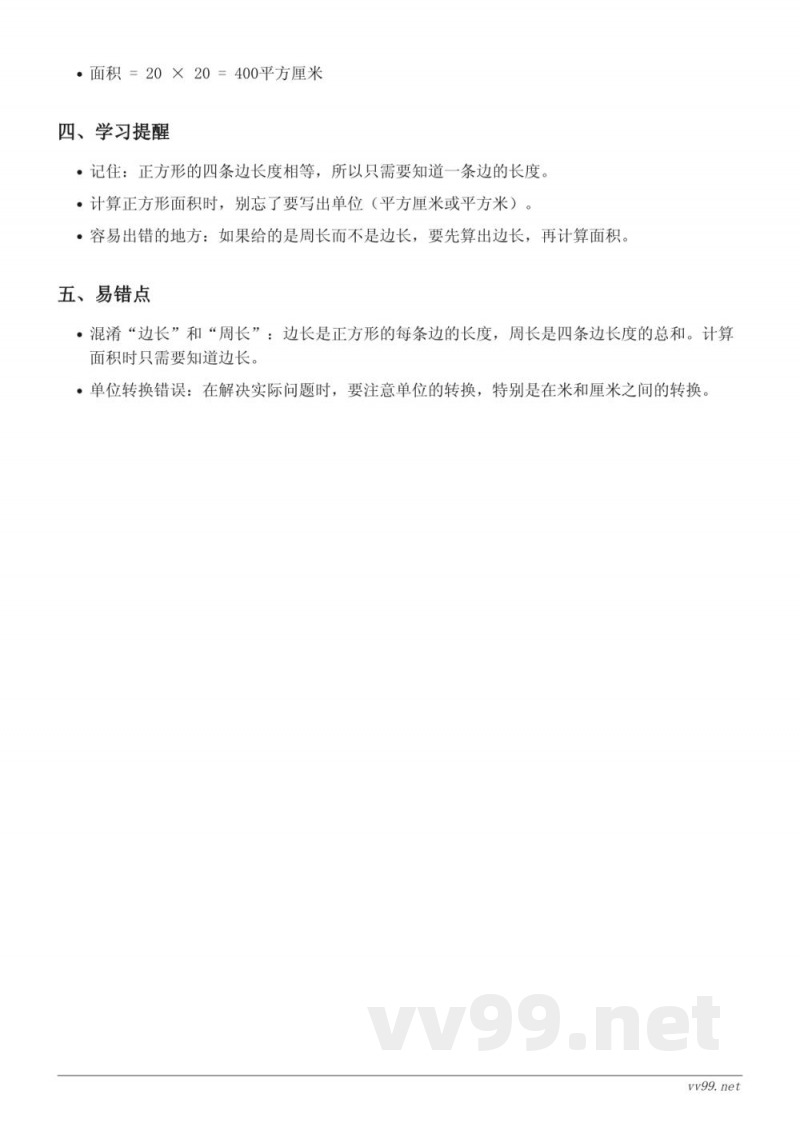 三年级数学（青岛版）《正方形的面积》知识点梳理