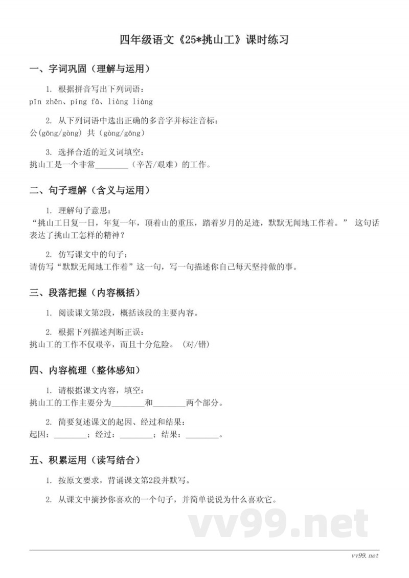 四年级下册语文（统编版）《25*挑山工》课时练习（含答案）