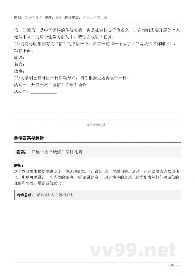 信，即诚信，是中华民族的传统美德，也是社会核心价值观之一。在你们班要开展的“人无信不立”的综合性学习活动中，请...