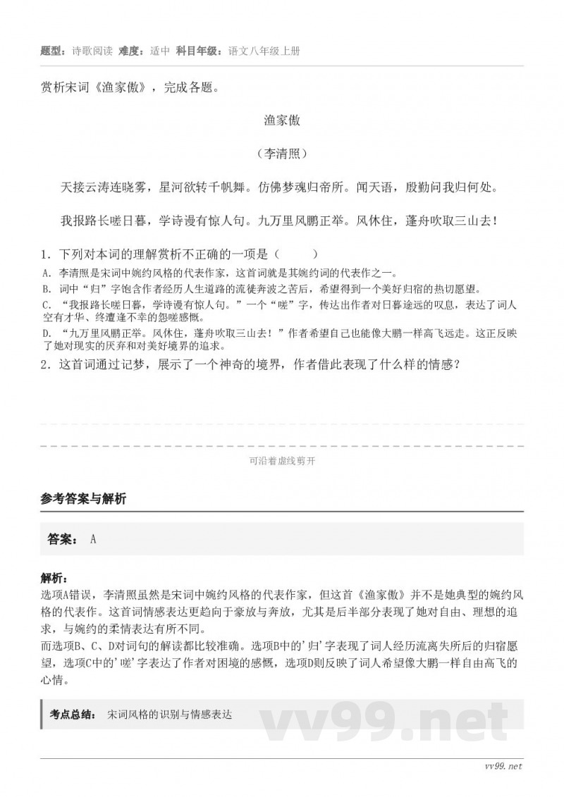 赏析宋词《渔家傲》,完成各题。渔家傲 (李清照) 天接云涛连晓雾,星河欲转千帆舞。仿佛梦魂归帝所。闻天语,殷勤... 赏析宋词《渔家傲》,完成各题。渔家傲 (李清照) 天接云涛连晓雾,星河欲转千帆舞。仿佛梦魂归帝所。闻天语,殷勤...