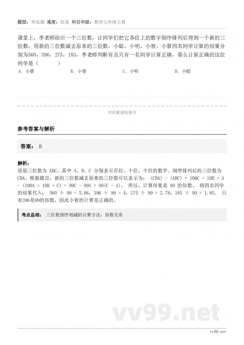 课堂上,李老师给出一个三位数,让同学们把它各位上的数字倒序排列后得到一个新的三位数,用新的三位数减去原来的三位... 课堂上,李老师给出一个三位数,让同学们把它各位上的数字倒序排列后得到一个新的三位数,用新的三位数减去原来的三位...