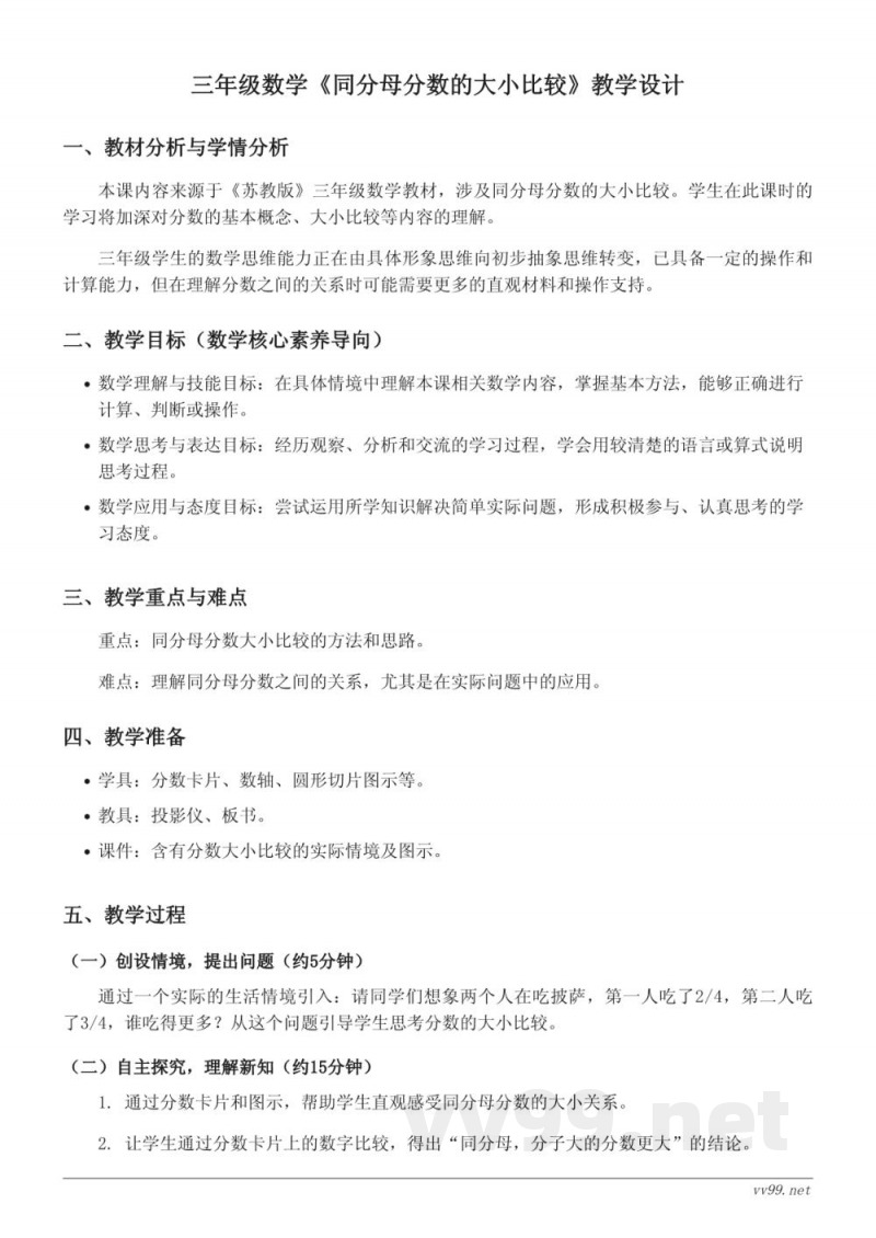 三年级上册苏教版数学《同分母分数的大小比较》教学设计