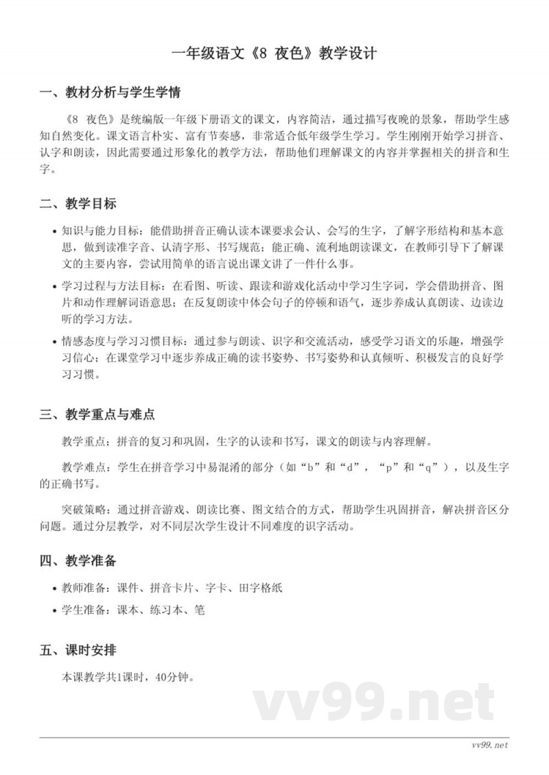 一年级下册统编版语文《8 夜色》教学设计