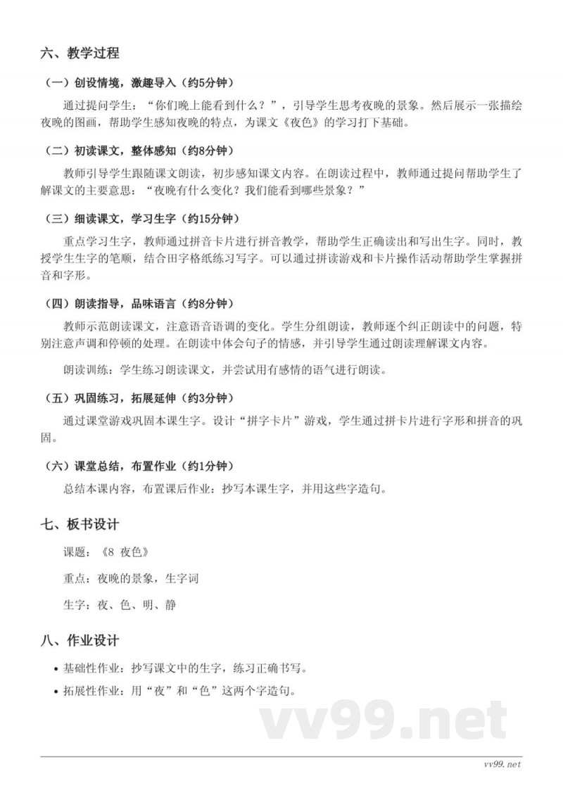 一年级下册统编版语文《8 夜色》教学设计