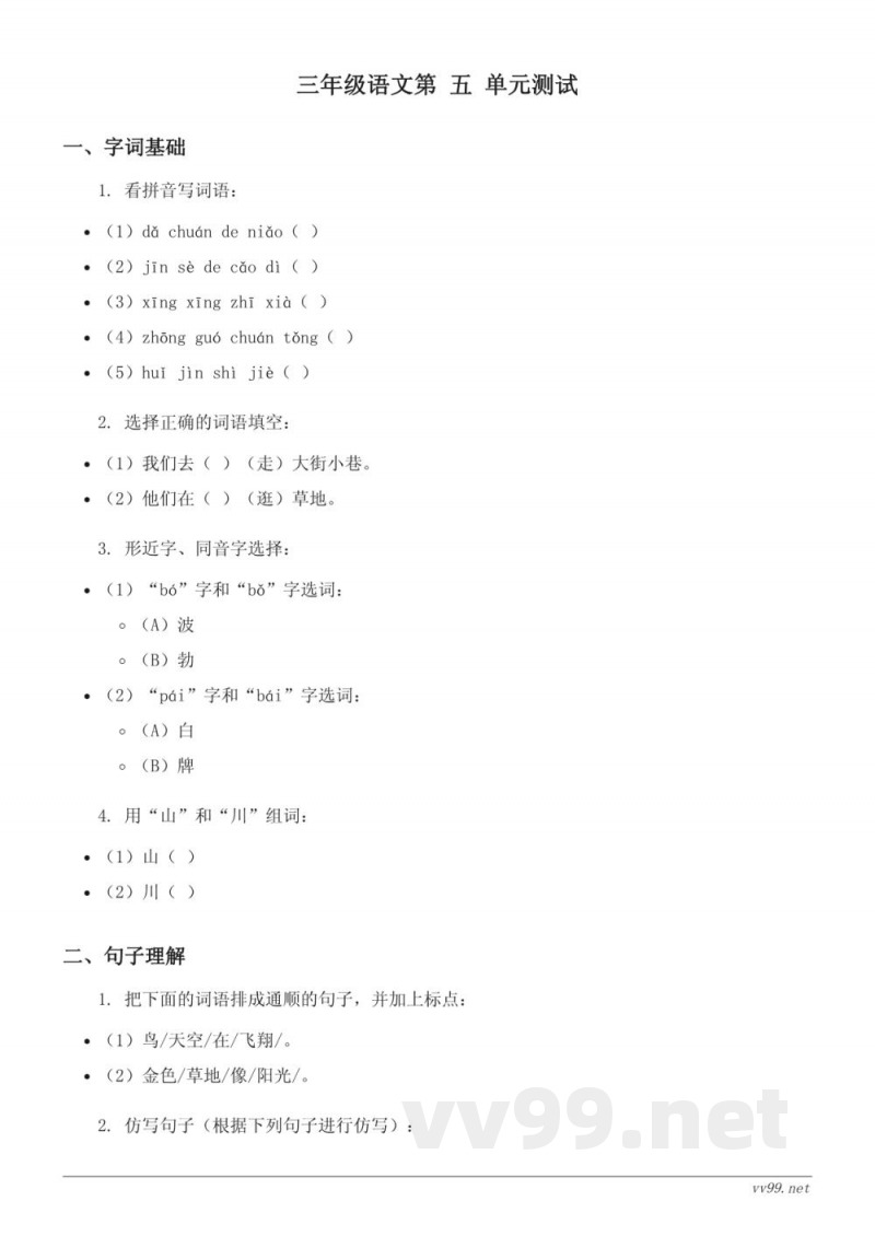 三年级上册统编版语文第五单元测试(含答案) 三年级上册统编版语文第五单元测试(含答案)