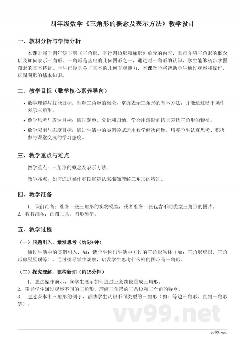 四年级下册苏教版数学《三角形的概念及表示方法》教学设计 四年级下册苏教版数学《三角形的概念及表示方法》教学设计