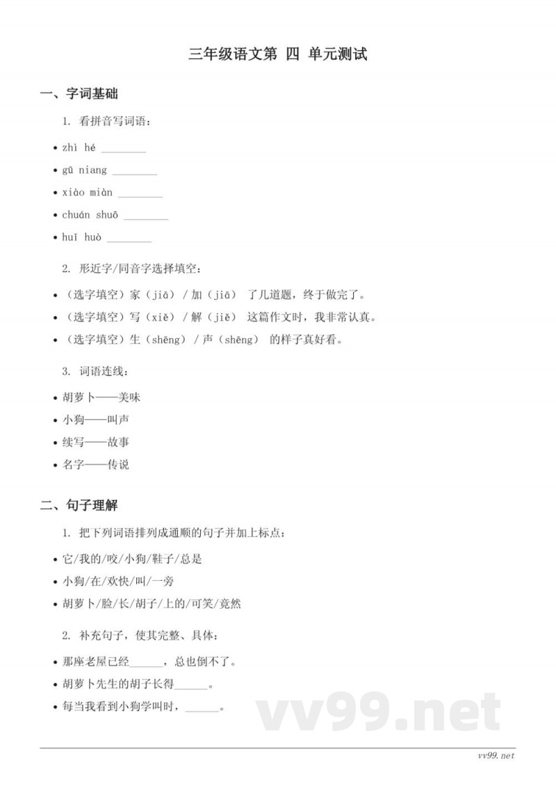 三年级语文统编版上册第四单元测试(含答案)