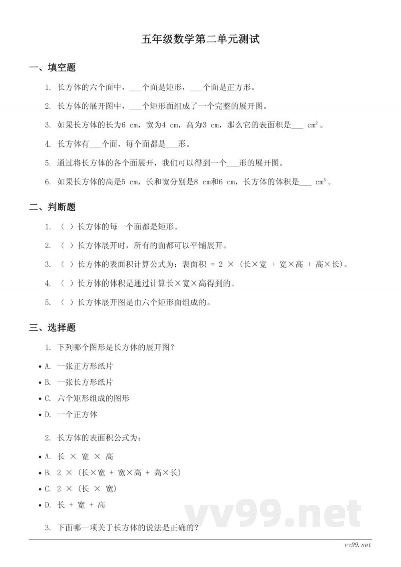 五年级数学下册 北师大版 二 长方体（一）单元测试 (含答案)