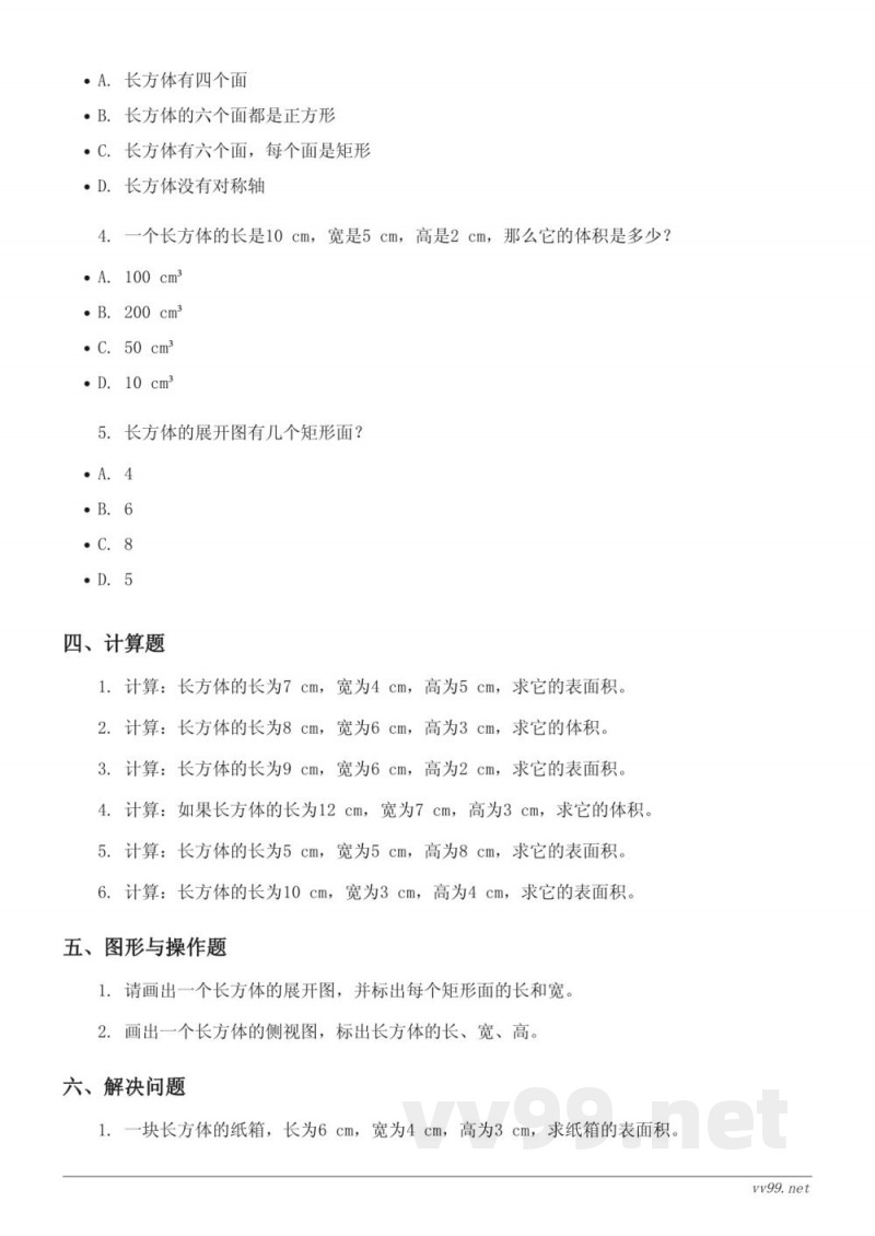 五年级数学下册 北师大版 二 长方体（一）单元测试 (含答案)