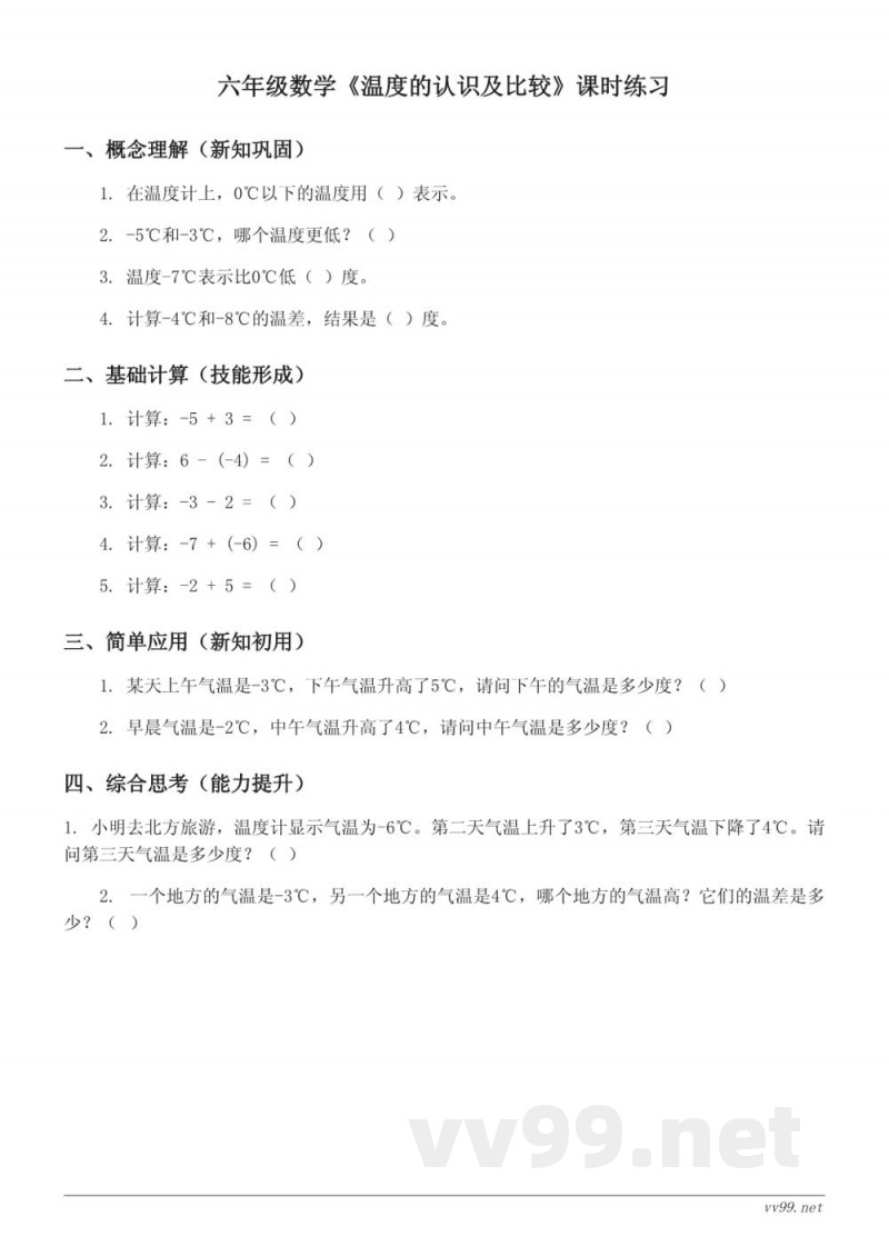 六年级数学上册 西师大版 温度的认识及比较课时练习 (含答案)