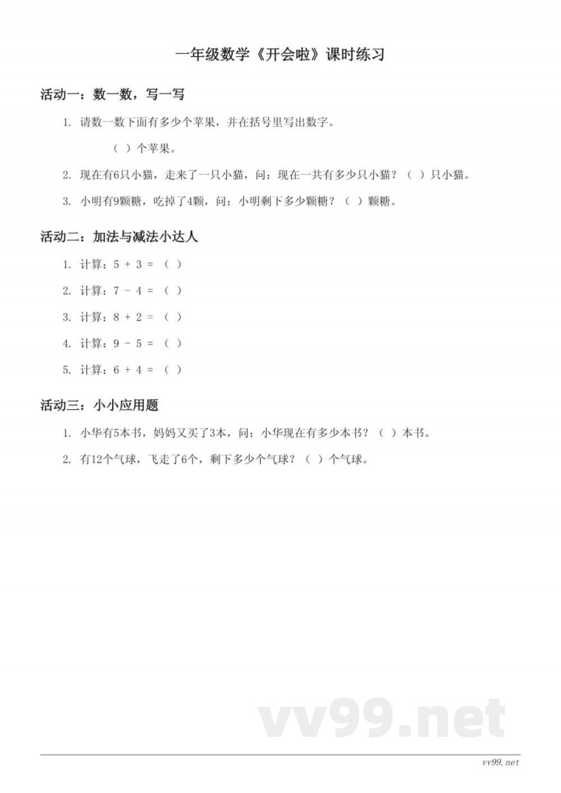 一年级数学下册 北师大版 《开会啦》课时练习 (含答案)