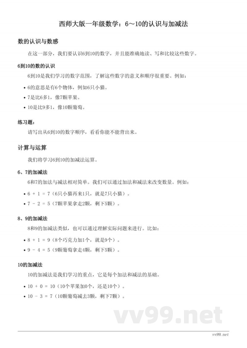 西师大版一年级数学：6～10的认识与加减法