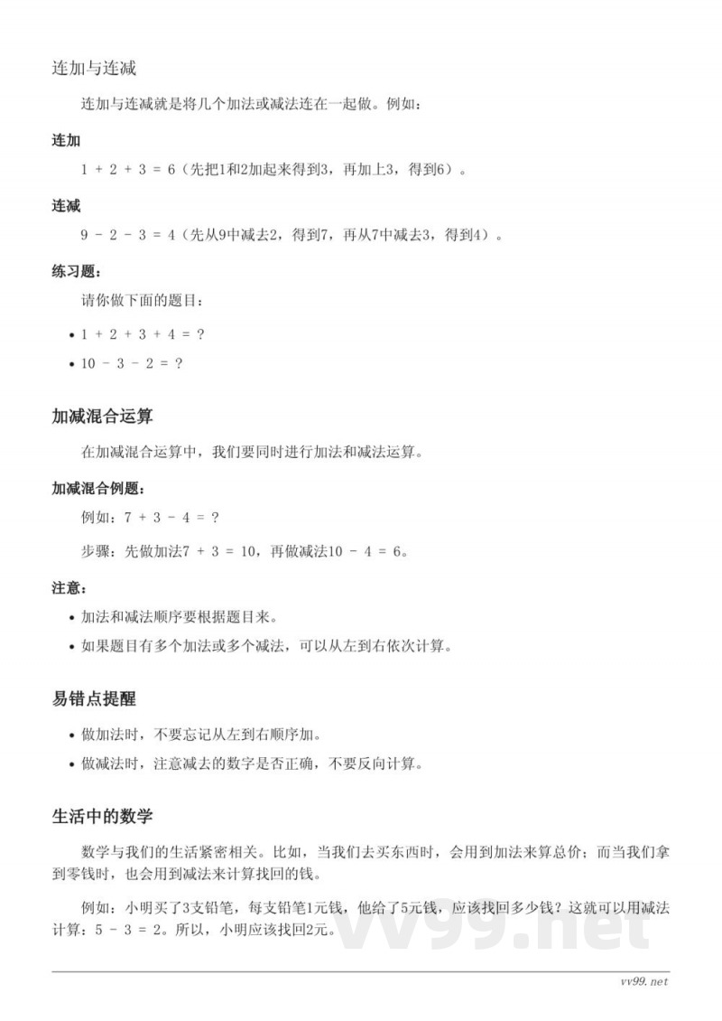 西师大版一年级数学：6～10的认识与加减法