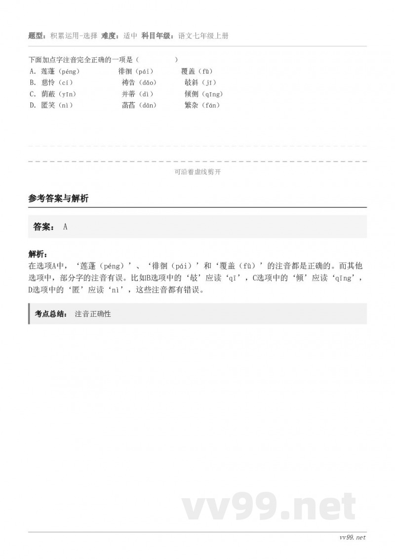 下面加点字注音完全正确的一项是（          ） A．莲蓬（péng）          徘徊（pái）...