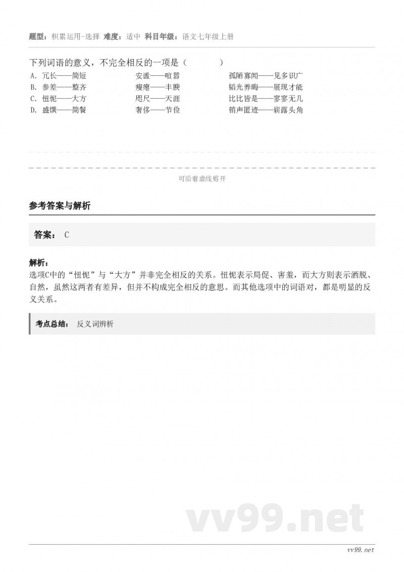 下列词语的意义，不完全相反的一项是（       ） A．冗长——简短             安谧——喧嚣 ...