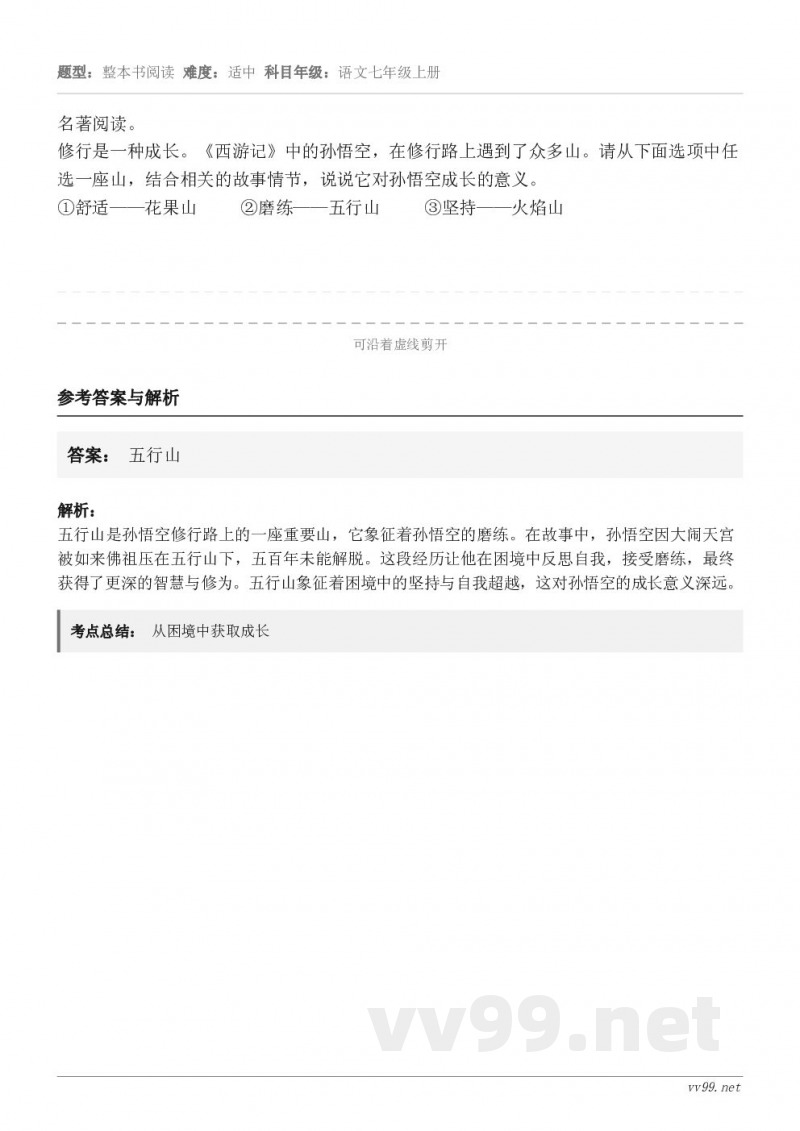 名著阅读。修行是一种成长。《西游记》中的孙悟空，在修行路上遇到了众多山。请从下面选项中任选一座山，结合相关的故...