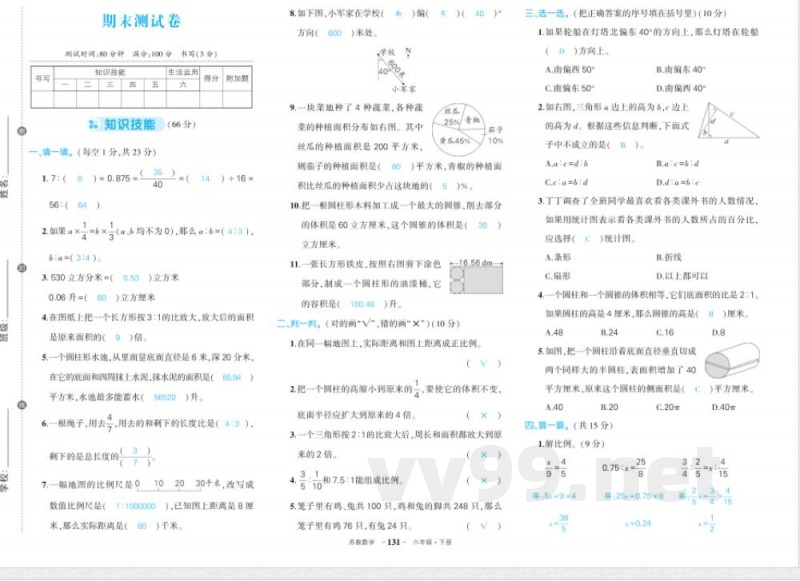 苏教版六年级下册数学期末答案
