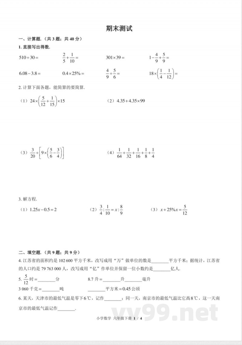 （苏教版）小学数学六年级下册 期末测试及答案01